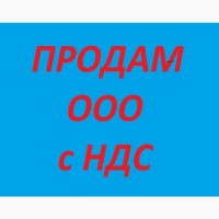 Продажа готовых фирм в Киеве. ООО с НДС недорого купить в Киеве