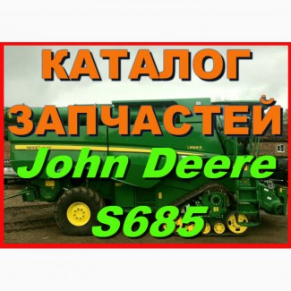 Каталог запчастей Джон Дир S685 - John Deere S685 на русском языке в книжном виде