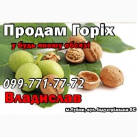 Продам Кругляк Грецкого Ореха, заготовленный от населения! Крупный/Мелкий Опт