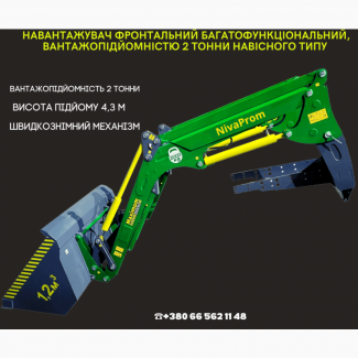 Фронтальний багатофункціональний навантажувач, швидкознімний 2 тонни КУН, на МТЗ ЮМЗ