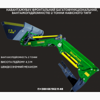 Фронтальний багатофункціональний навантажувач, швидкознімний 2 тонни КУН, на МТЗ ЮМЗ