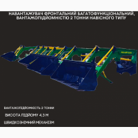 Фронтальний багатофункціональний навантажувач, швидкознімний 2 тонни КУН, на МТЗ ЮМЗ