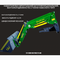 Фронтальний багатофункціональний навантажувач, швидкознімний 2 тонни КУН, на МТЗ ЮМЗ