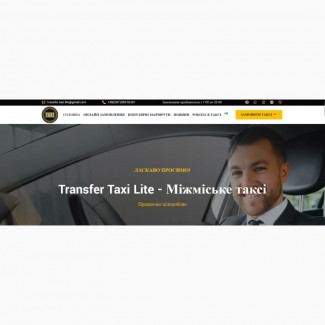 Трансфер таксі - Transfer-Taxi-Lite