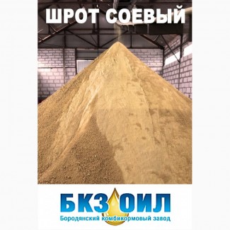 Продам Соєвий шрот від 45 кг з доставкою