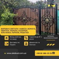 Виготовлення навісів, воріт, парканів, балконних огорож, альтанок