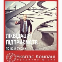 Ліквідувати ТОВ за 1 день законно. Експрес-ліквідація ТОВ законним шляхом Харків