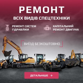 Ремонт двигунів будівельної техніки CUMMINS, FPT, CAT, Volvo, Merce