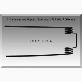 Зуб пружинный бороны Sunflower 5715-16457 Ø10 mm