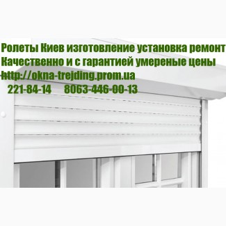 Ролет ремонт Киев, ремонт ролеты Киев, ремонт ролетів Київ, замки на ролеты Киев