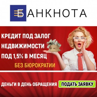 Кредит под залог недвижимости под 1.5% в мес