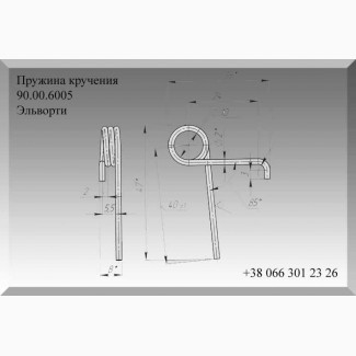 Пружина кручения 90.00.6005 Эльворти