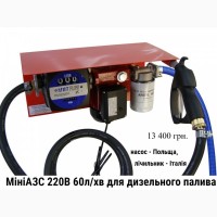 Для перекачки заправки дизельного палива Міні АЗС 220В 60л/хв