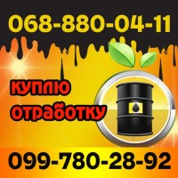 Куплю дорого отработанное моторное масло (отработку). Харьков и область