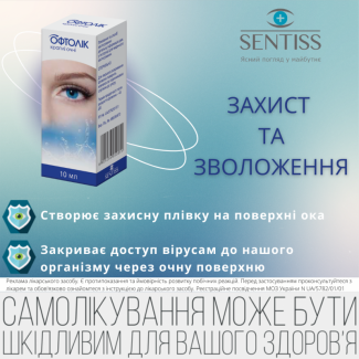 ОФТОЛІК - Ваші очі заслуговують на найкраще. Приберіть симптоми сухості